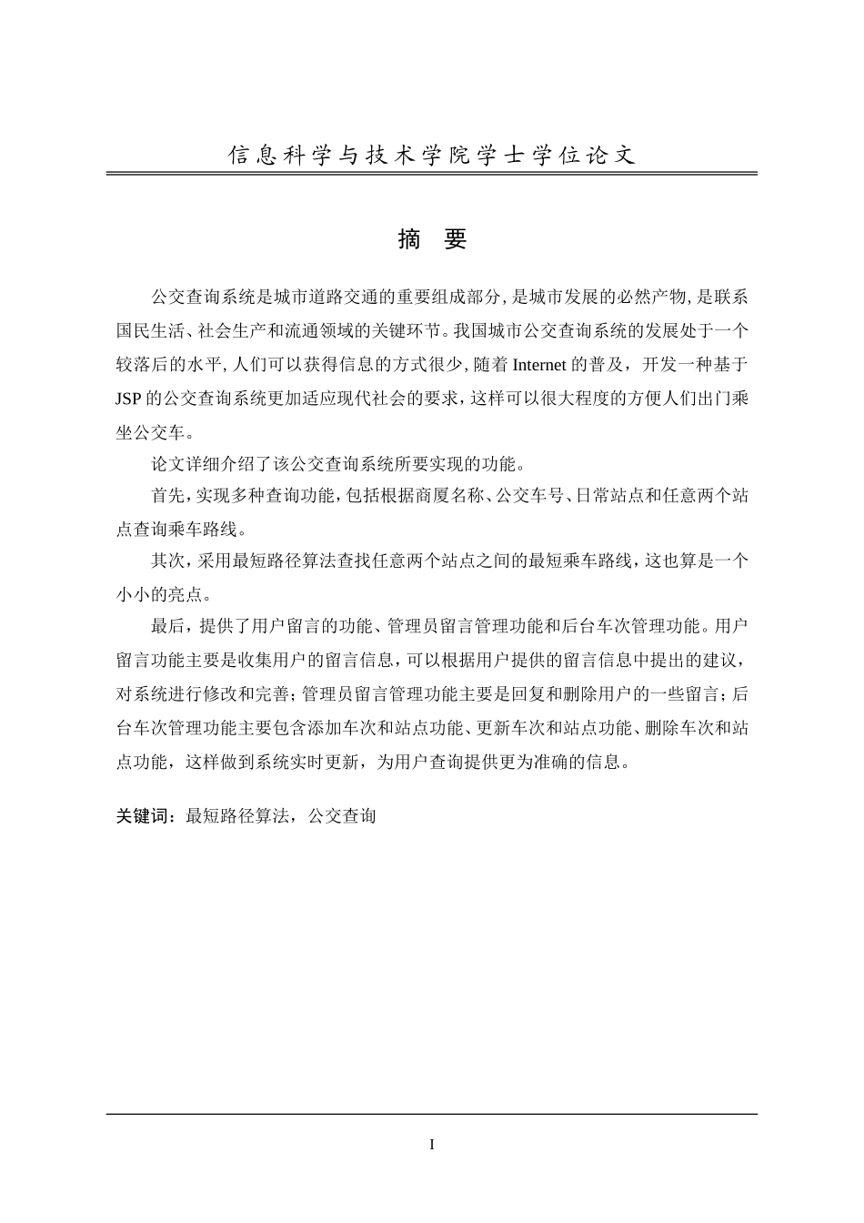 城市公交查询系统的设计与_第3页