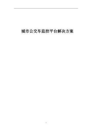 城市公交车监控平台解决方案