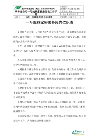 城市轨道交通——乘务段岗位职责