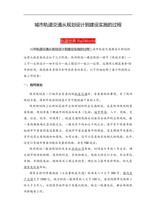 城市轨道交通从规划设计到建设实施的过程