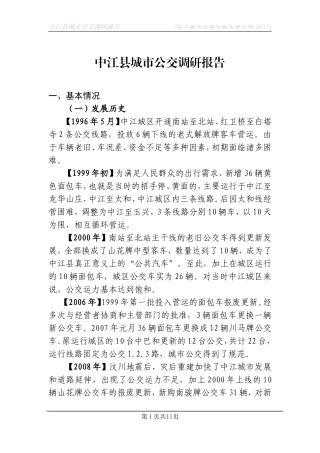 城市公交调研报告