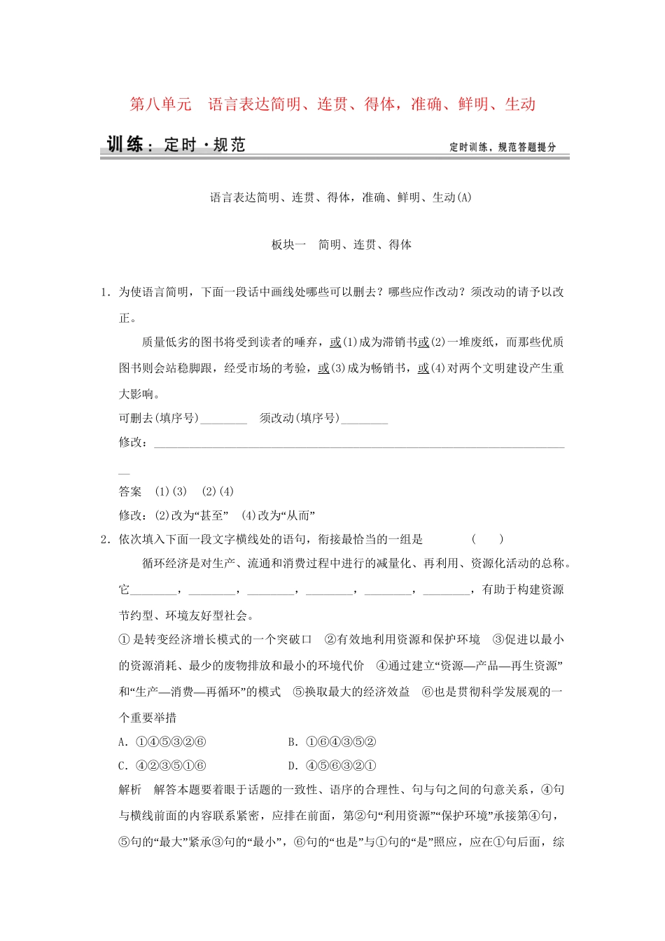 高考语文大一轮复习 第一部分 第八单元 语言表达简明、连贯、得体，准确、鲜明、生动定时规范训练_第1页