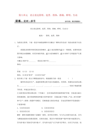 高考语文大一轮复习 第一部分 第八单元 语言表达简明、连贯、得体，准确、鲜明、生动定时规范训练