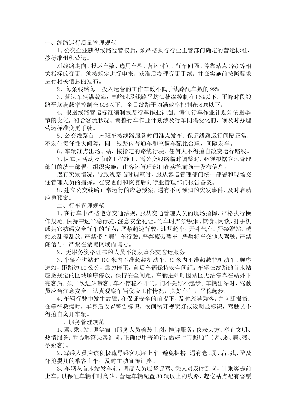 城市公交管理规范_第1页