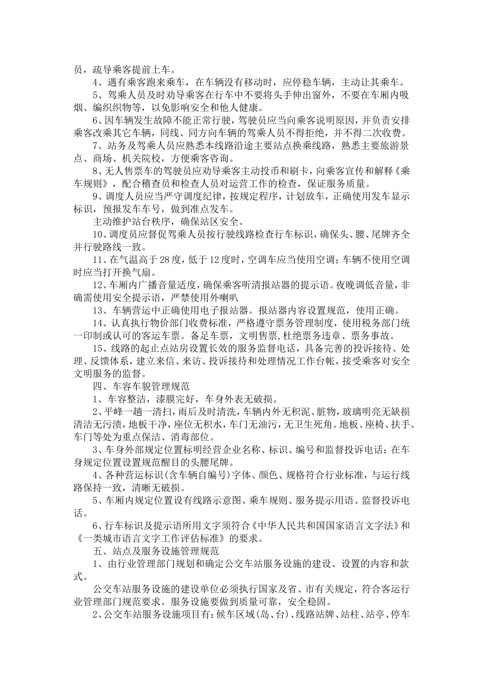 城市公交管理规范_第2页