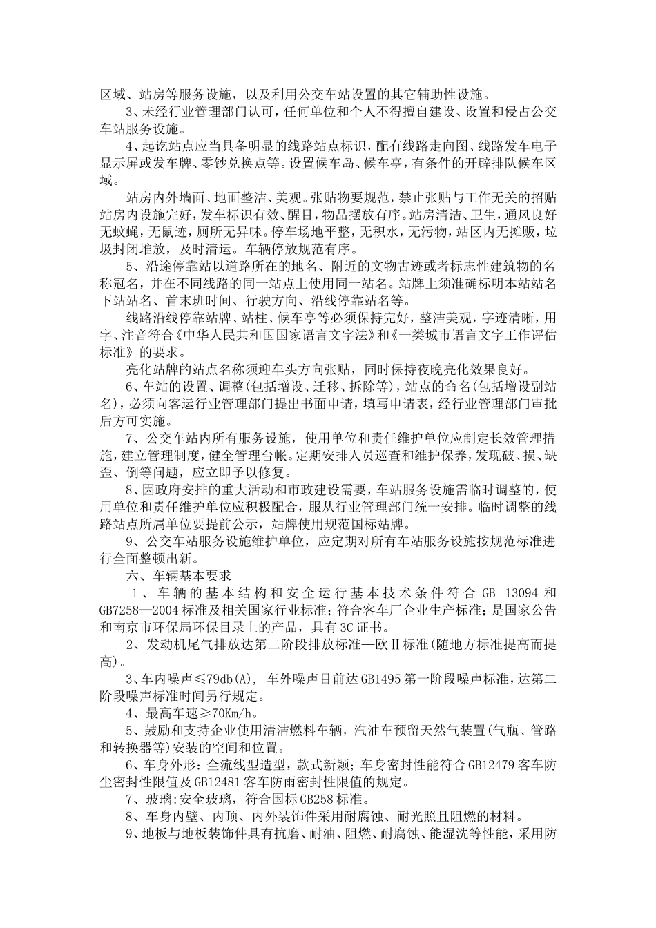 城市公交管理规范_第3页