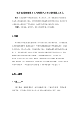 城市轨道交通地下区间给排水及消防管道施工要点