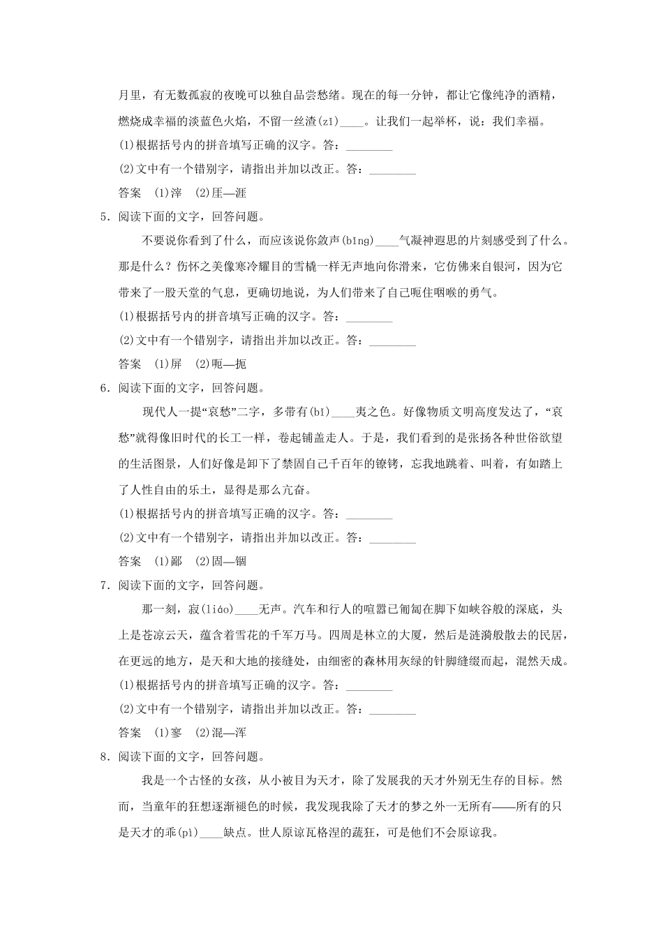 高考语文大一轮复习 第一部分 第二单元 识记并正确书写现代常用规范汉字定时规范训练_第2页