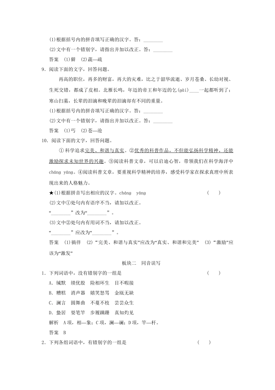 高考语文大一轮复习 第一部分 第二单元 识记并正确书写现代常用规范汉字定时规范训练_第3页