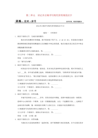 高考语文大一轮复习 第一部分 第二单元 识记并正确书写现代常用规范汉字定时规范训练