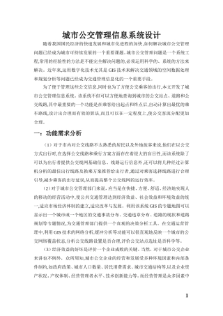 城市公交管理信息系统设计