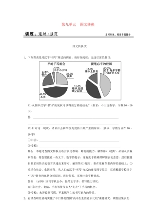 高考语文大一轮复习 第一部分 第九单元 图文转换定时规范训练