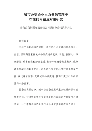 城市公交企业人力资源管理存在的问题及对策