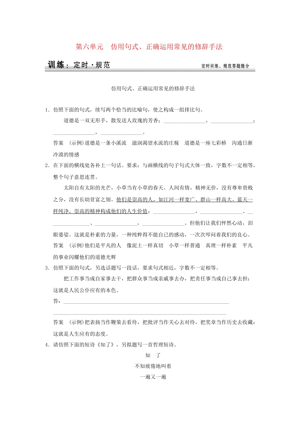 高考语文大一轮复习 第一部分 第六单元 仿用句式、正确运用常见的修辞手法定时规范训练_第1页
