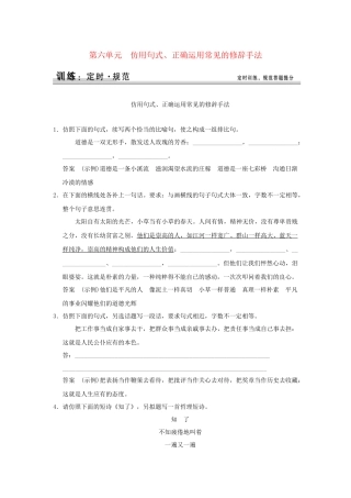 高考语文大一轮复习 第一部分 第六单元 仿用句式、正确运用常见的修辞手法定时规范训练