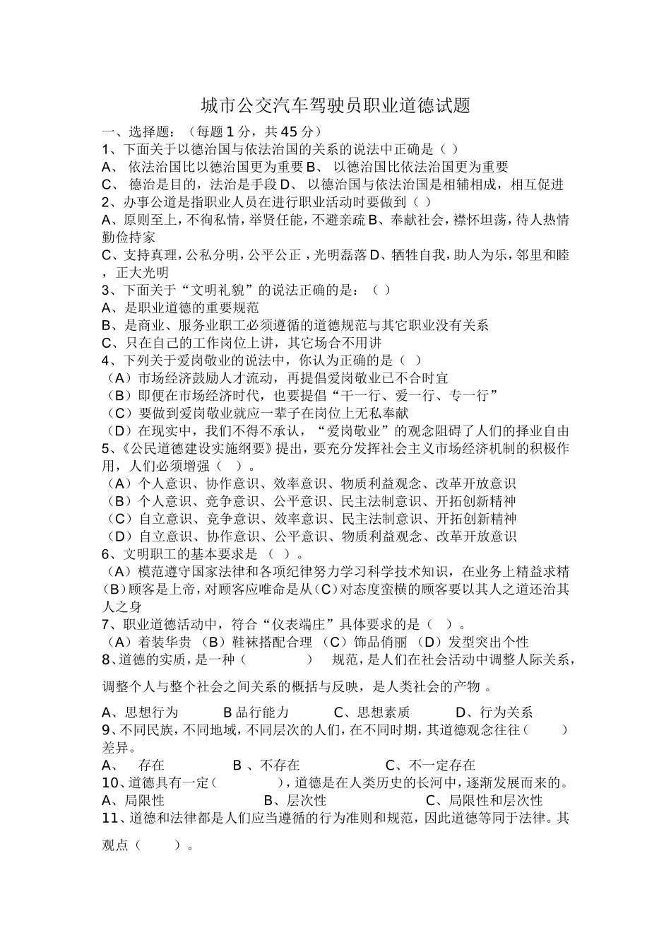 城市公交汽车驾驶员职业道德练习题[1]_第1页