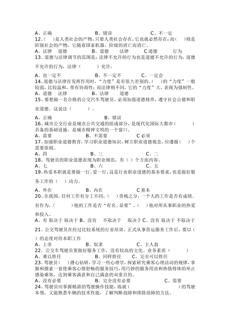 城市公交汽车驾驶员职业道德练习题[1]_第2页