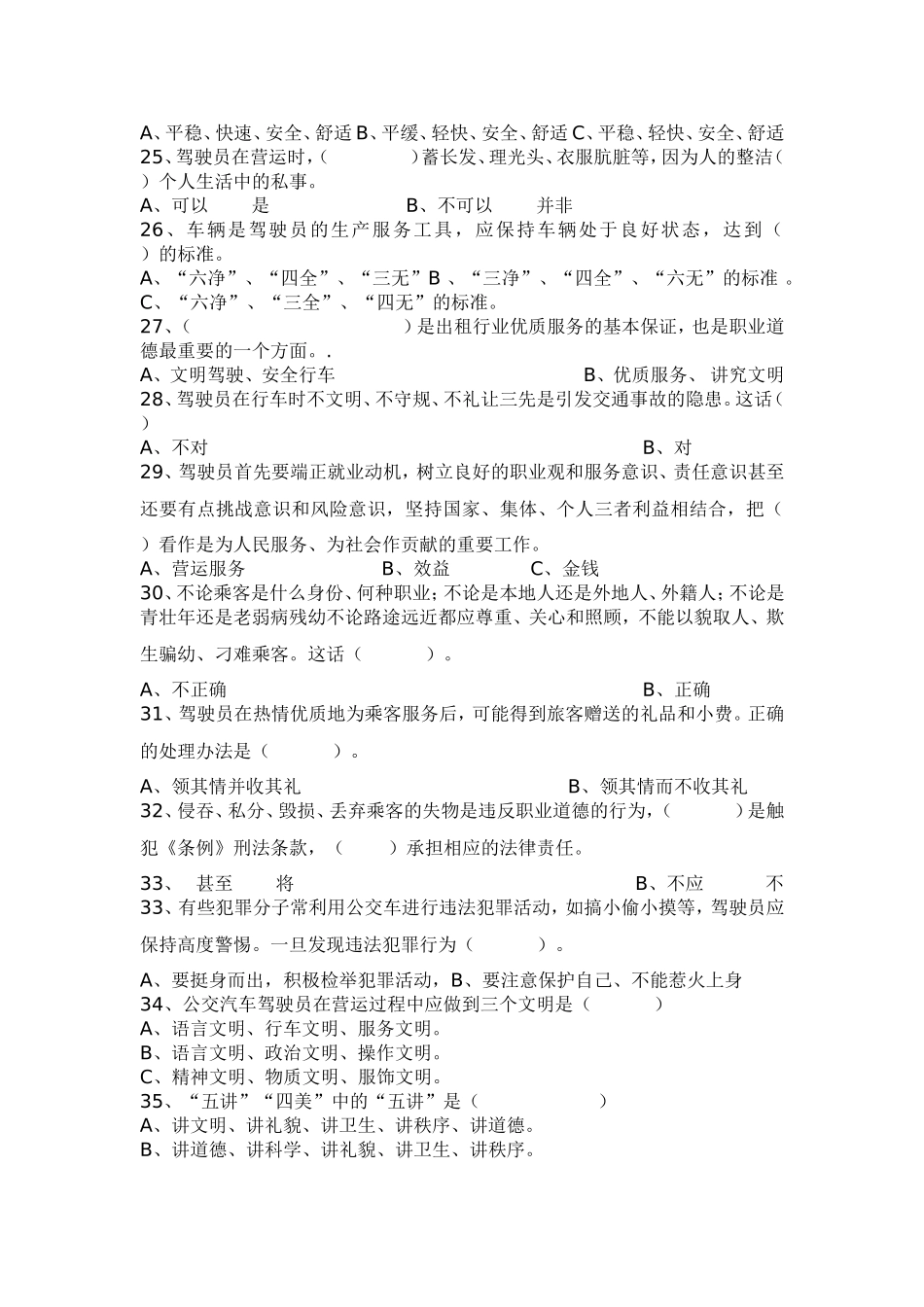 城市公交汽车驾驶员职业道德练习题[1]_第3页