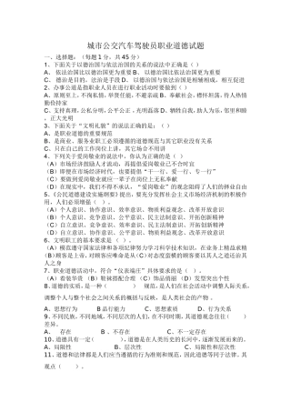 城市公交汽车驾驶员职业道德练习题[1]