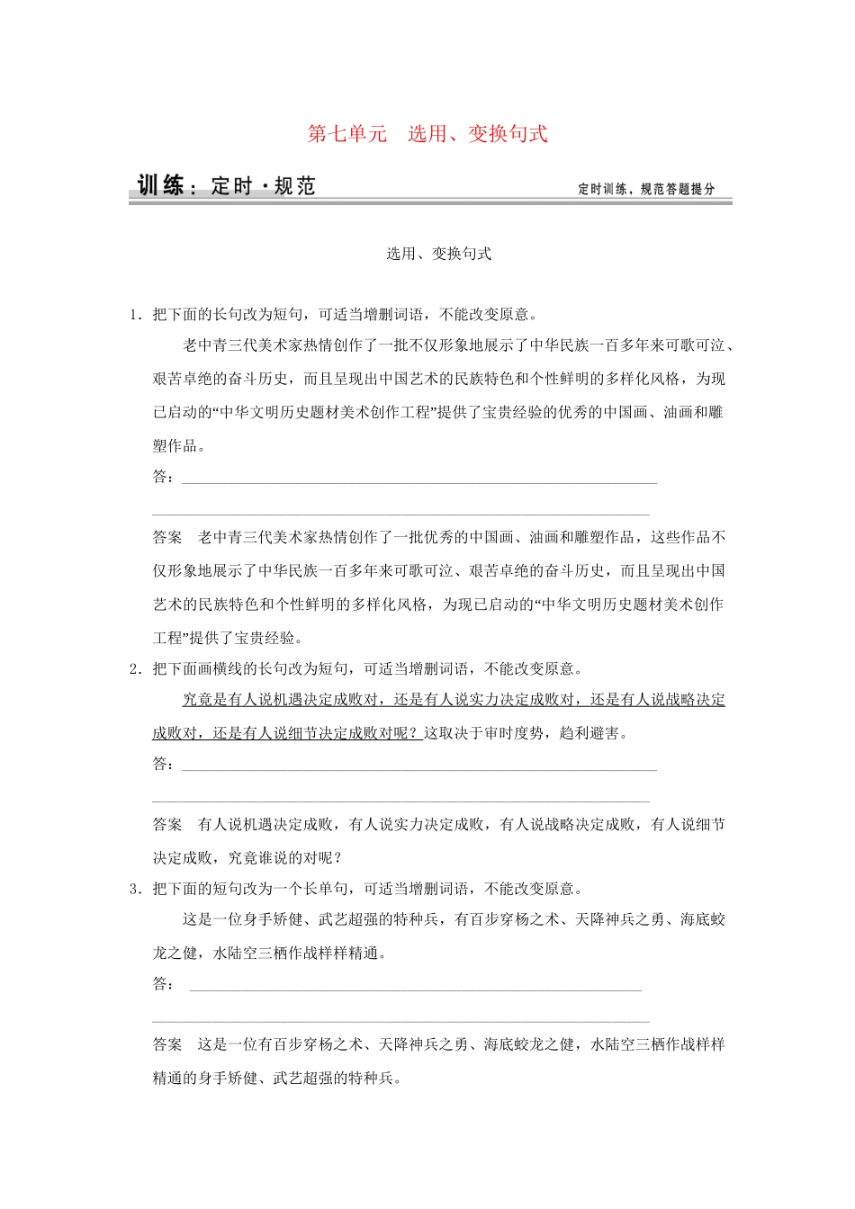 高考语文大一轮复习 第一部分 第七单元 选用、变换句式定时规范训练_第1页