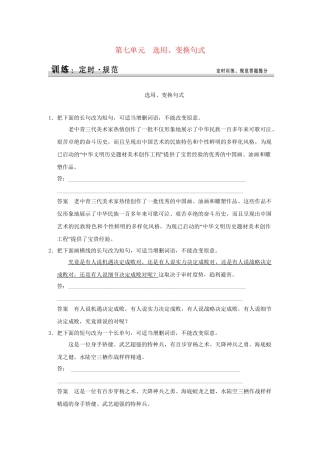 高考语文大一轮复习 第一部分 第七单元 选用、变换句式定时规范训练