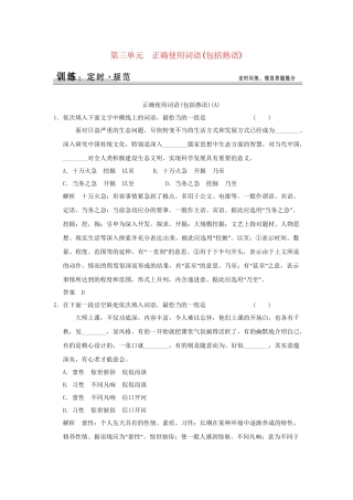 高考语文大一轮复习 第一部分 第三单元 正确使用词语（包括熟语）定时规范训练