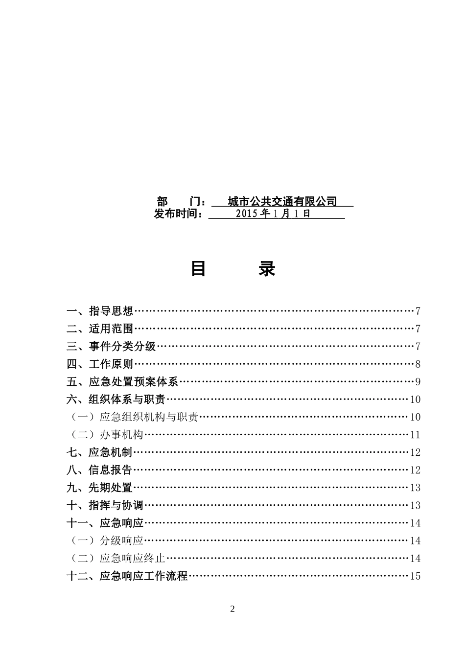 城市公交综合应急预案_第2页
