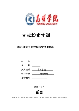 城市轨道交通对城市发展的影响
