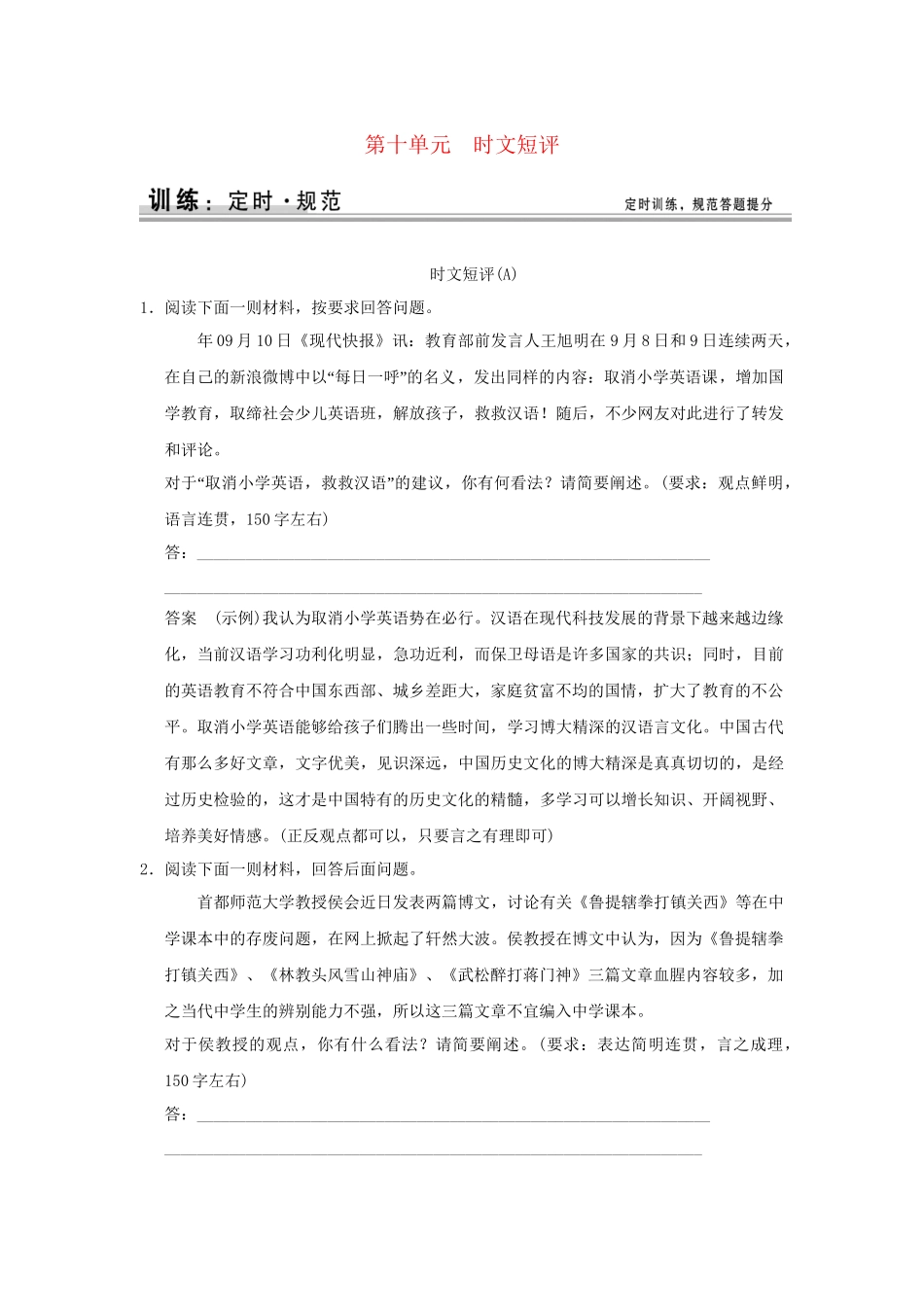 高考语文大一轮复习 第一部分 第十单元 时文短评定时规范训练_第1页