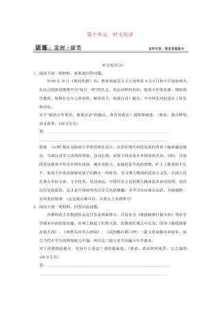 高考语文大一轮复习 第一部分 第十单元 时文短评定时规范训练