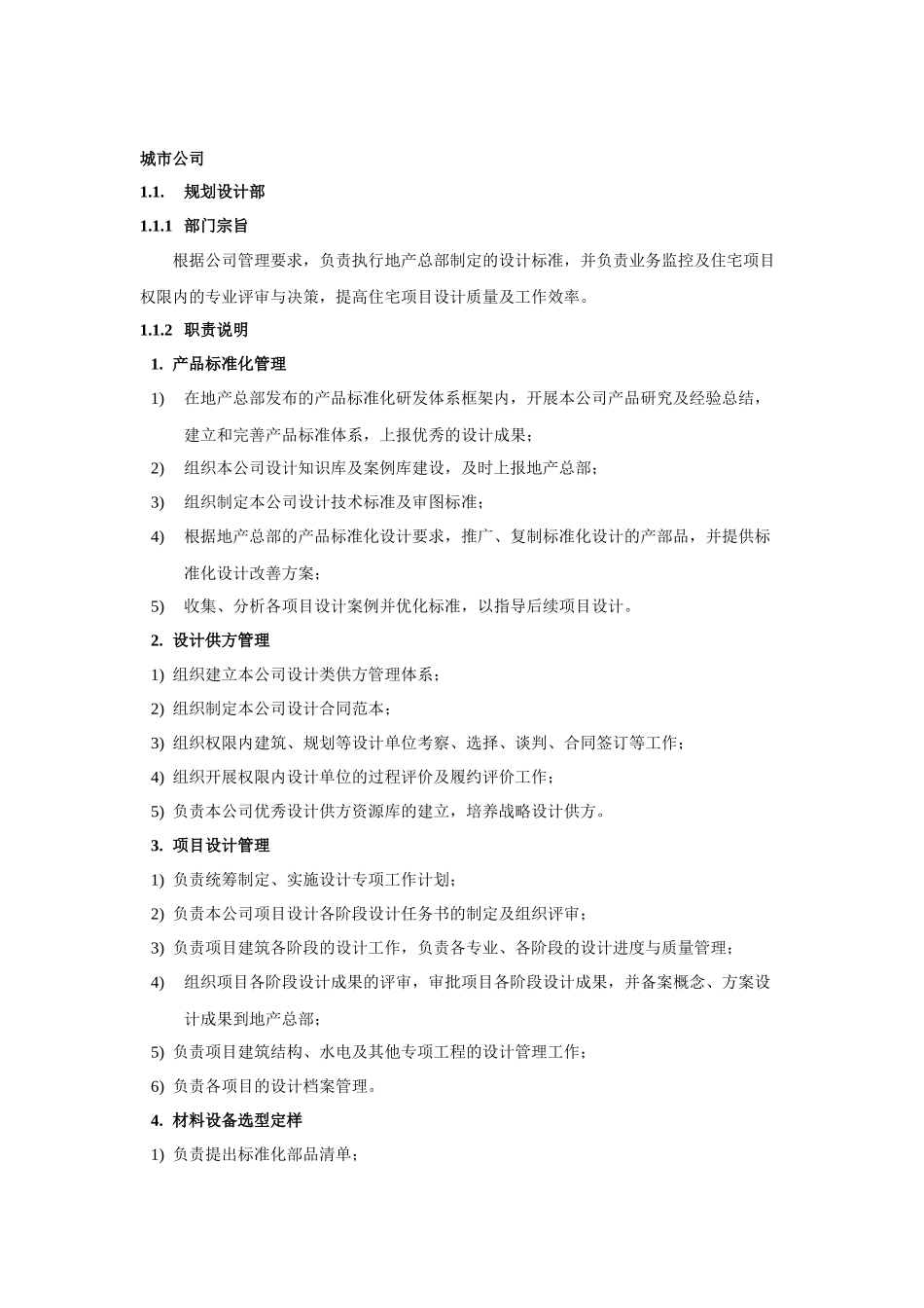 城市公司与项目公司部门职责描述(设计、工程)_第1页