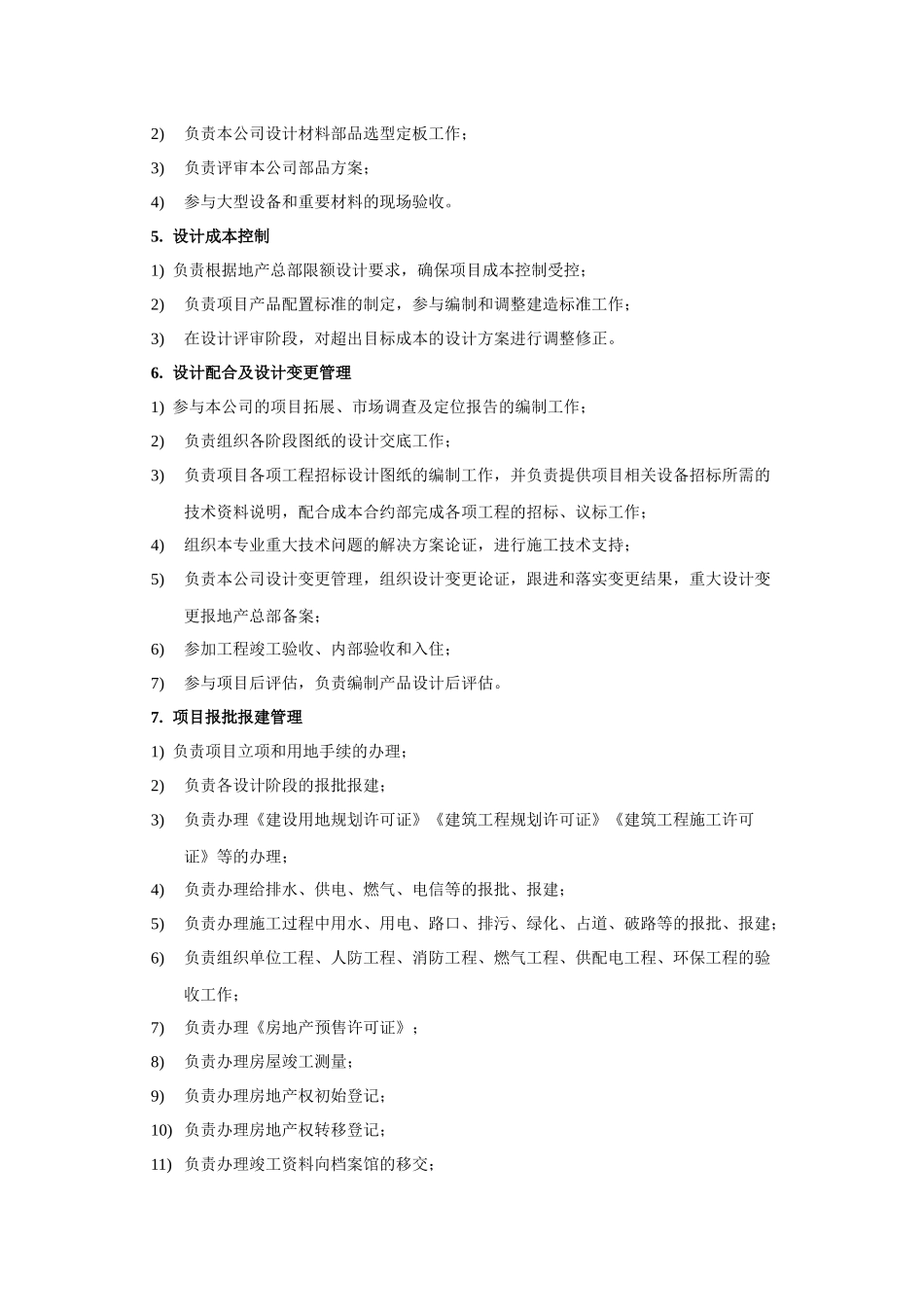 城市公司与项目公司部门职责描述(设计、工程)_第2页
