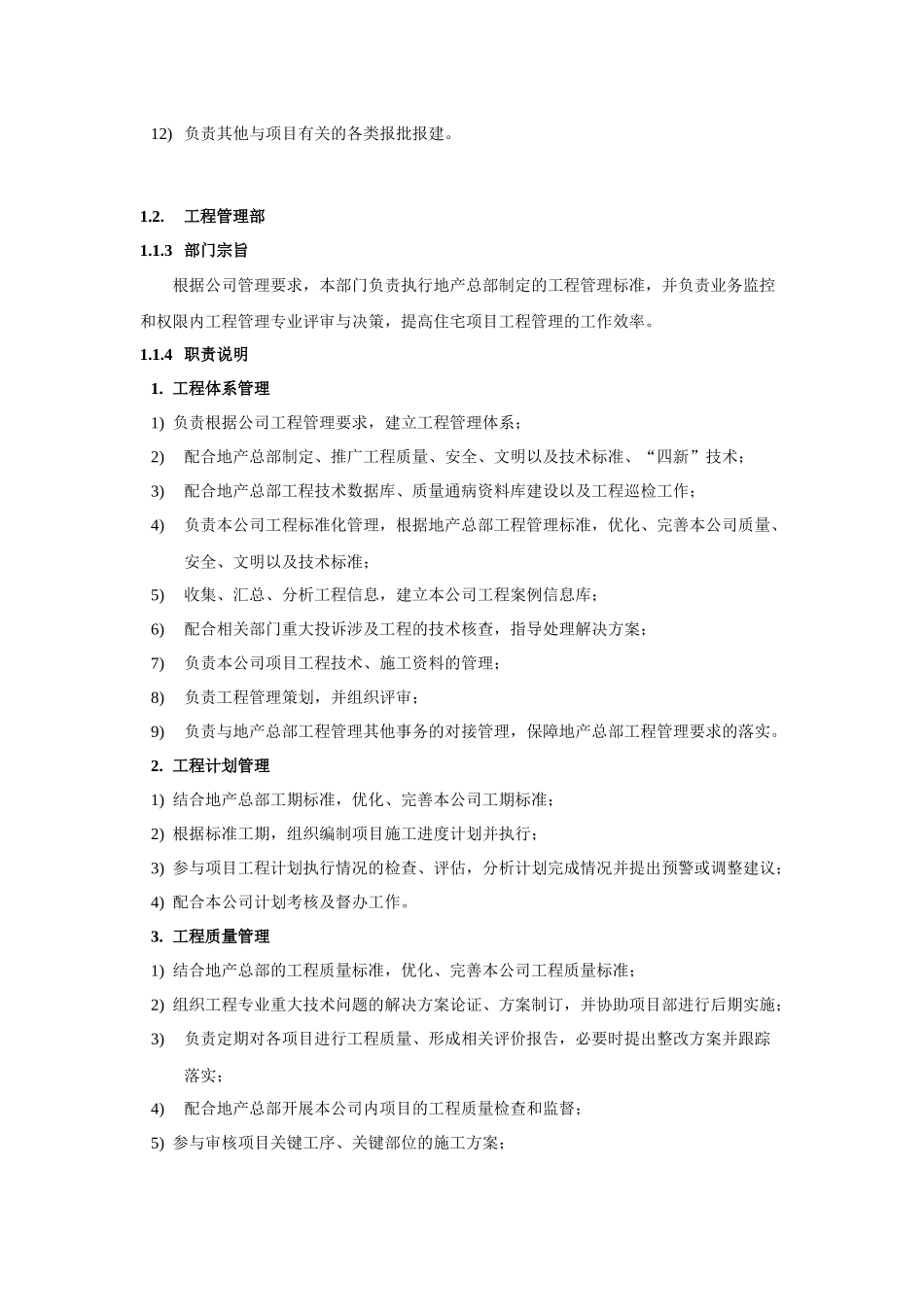 城市公司与项目公司部门职责描述(设计、工程)_第3页