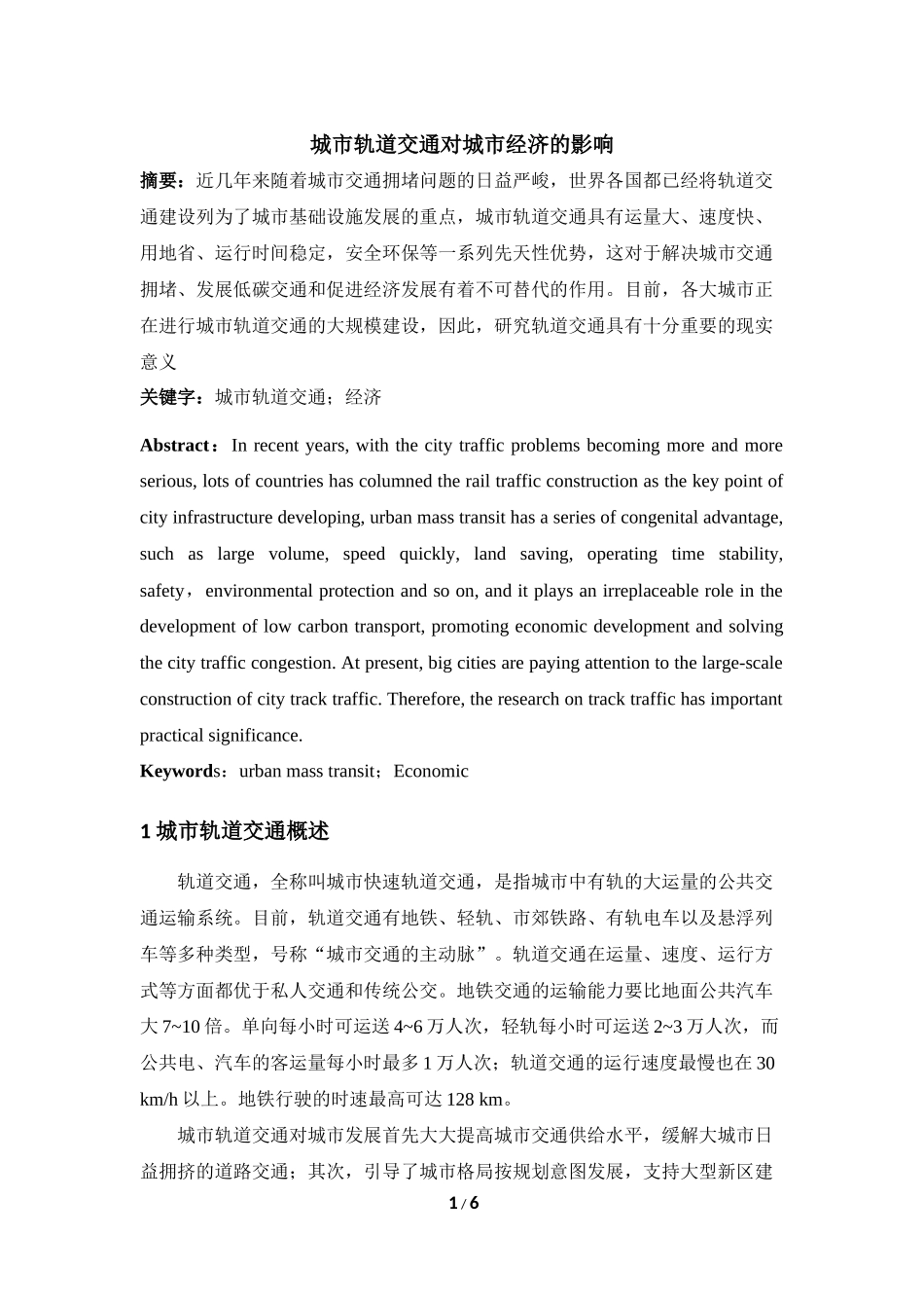 城市轨道交通对城市经济的影响_第1页