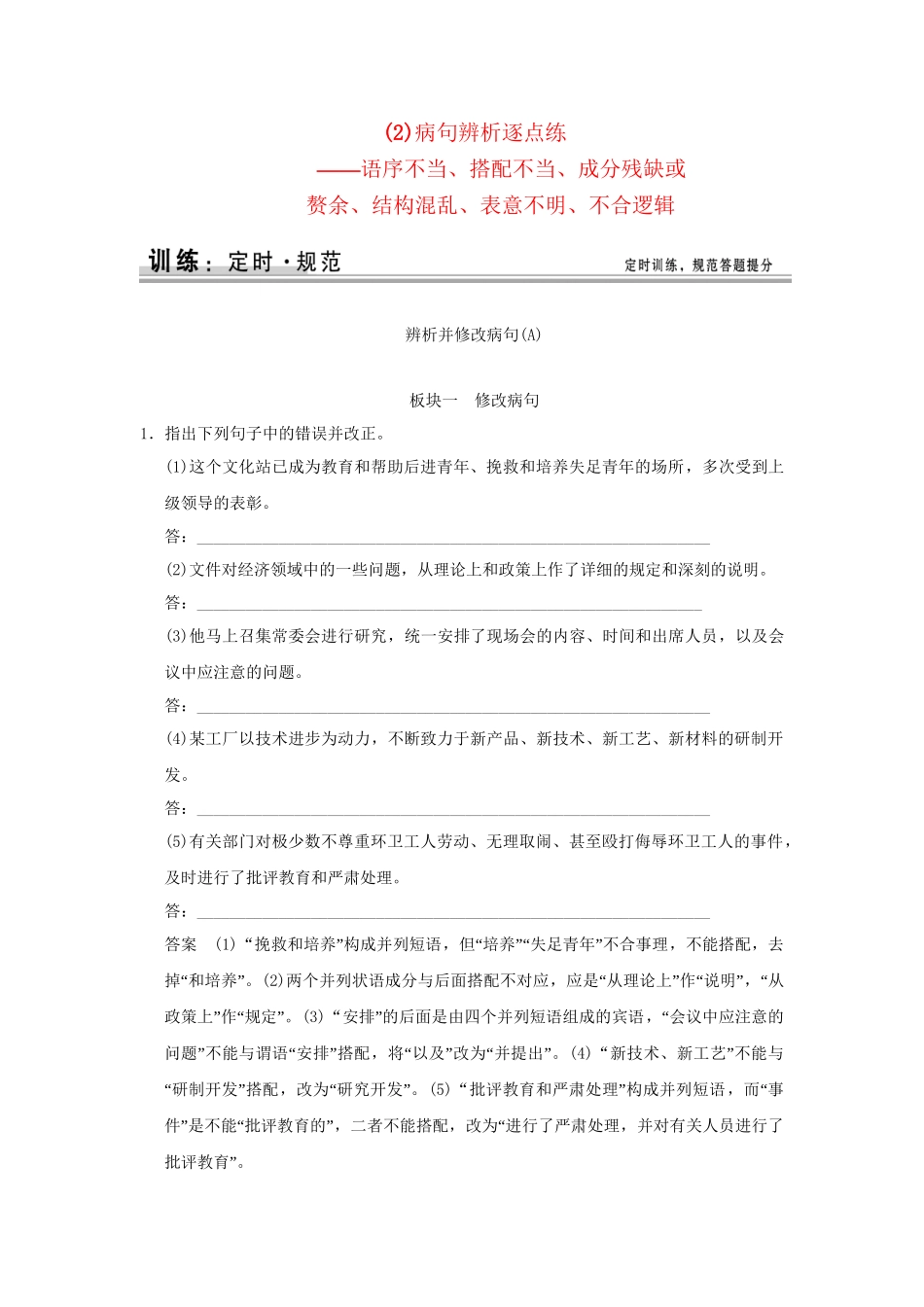 高考语文大一轮复习 第一部分 第四单元 (2)病句辨析逐点练定时规范训练_第1页