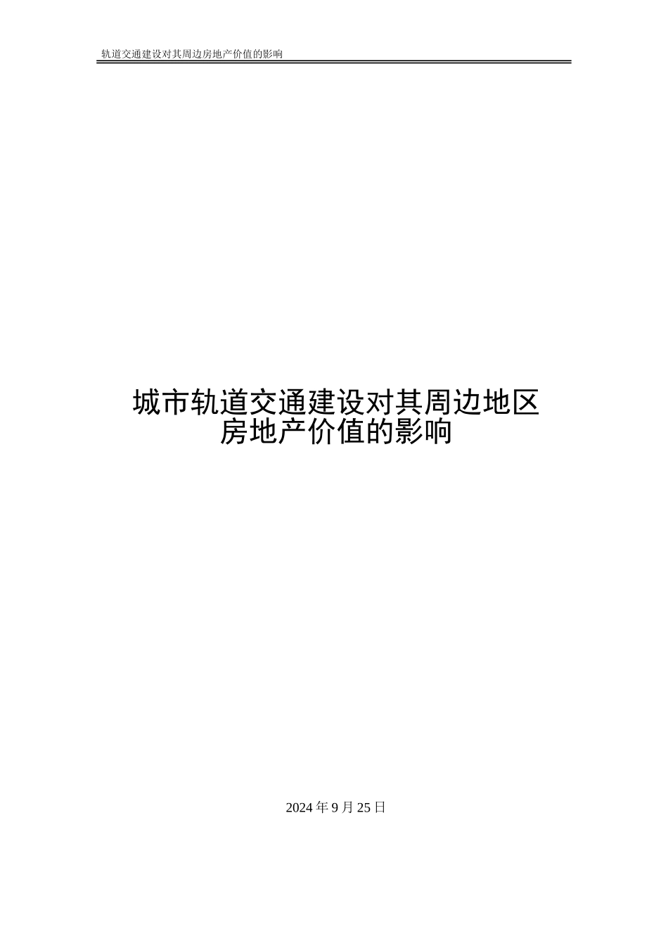 城市轨道交通对周边房地产的影响_第1页