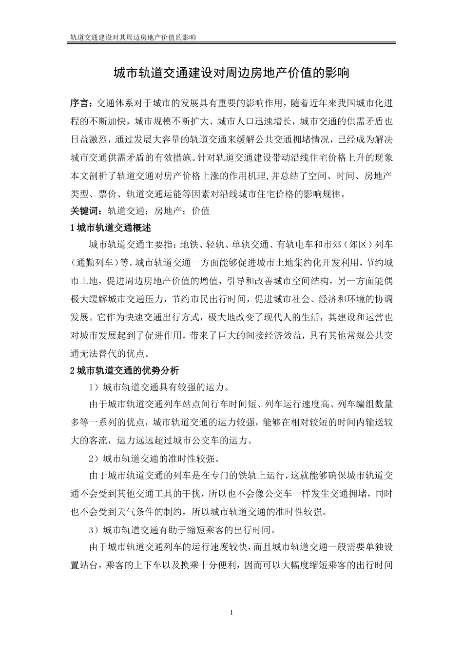 城市轨道交通对周边房地产的影响_第2页