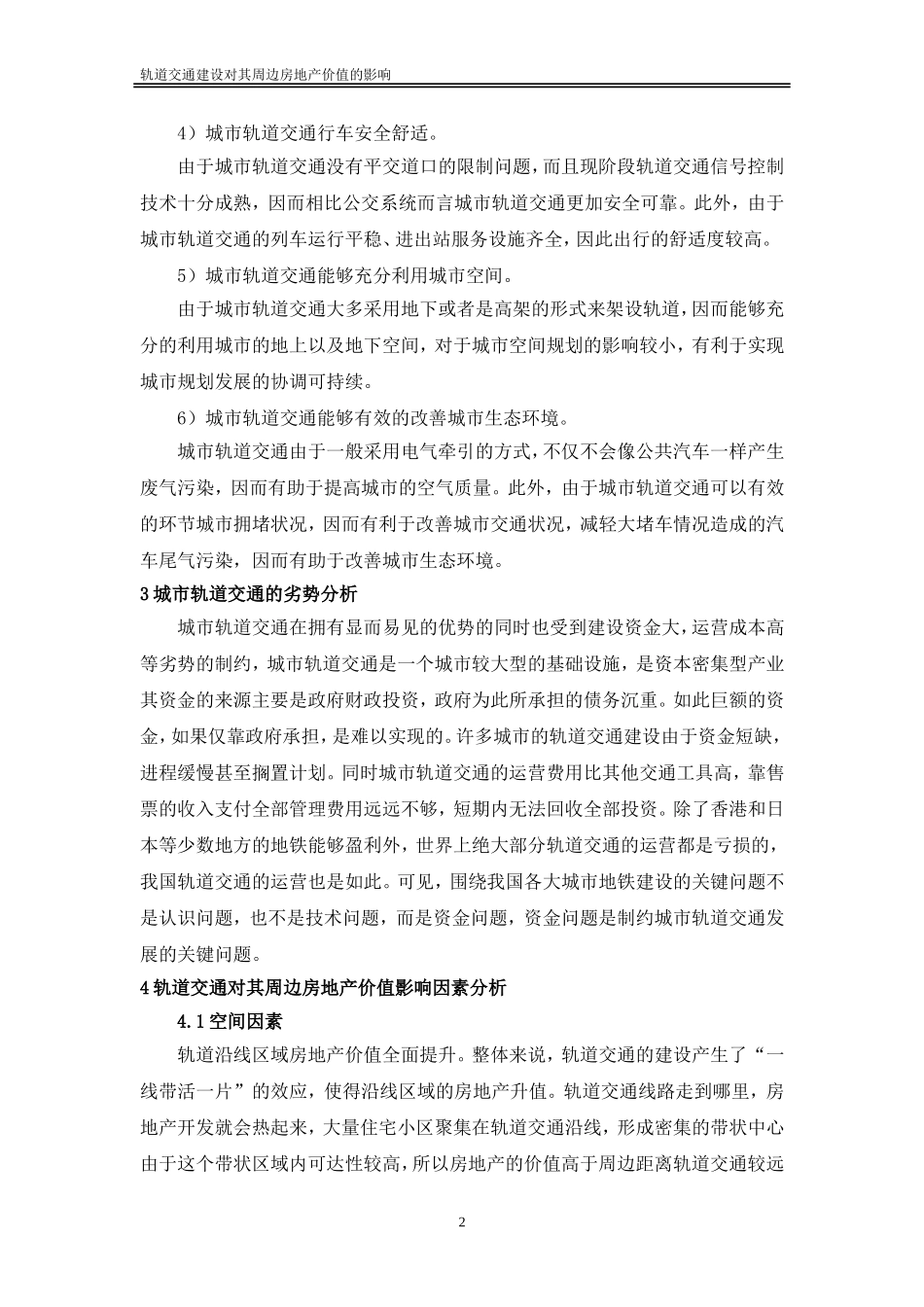 城市轨道交通对周边房地产的影响_第3页