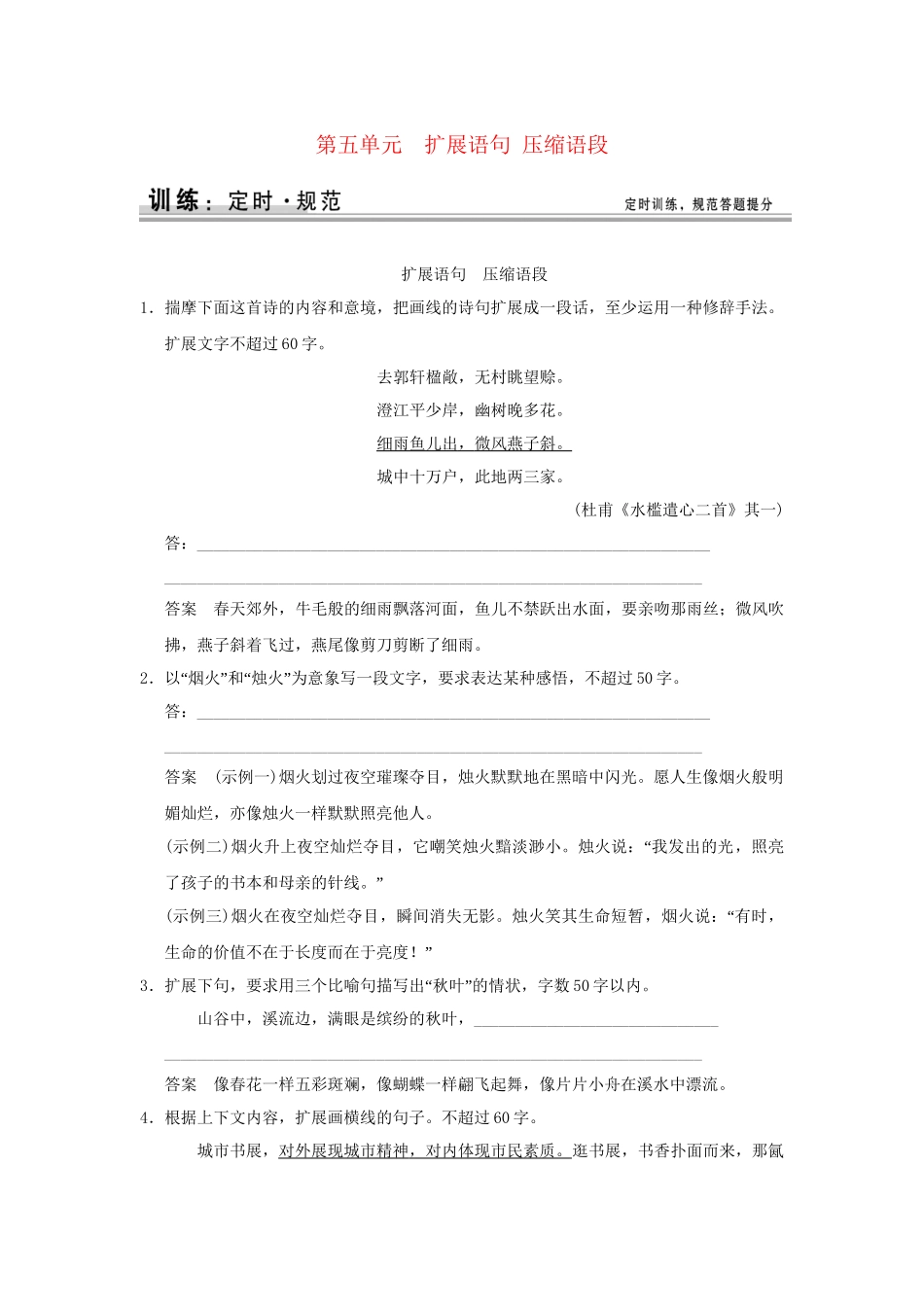 高考语文大一轮复习 第一部分 第五单元 扩展语句 压缩语段定时规范训练_第1页