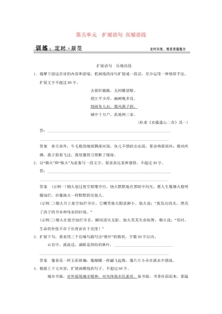 高考语文大一轮复习 第一部分 第五单元 扩展语句 压缩语段定时规范训练