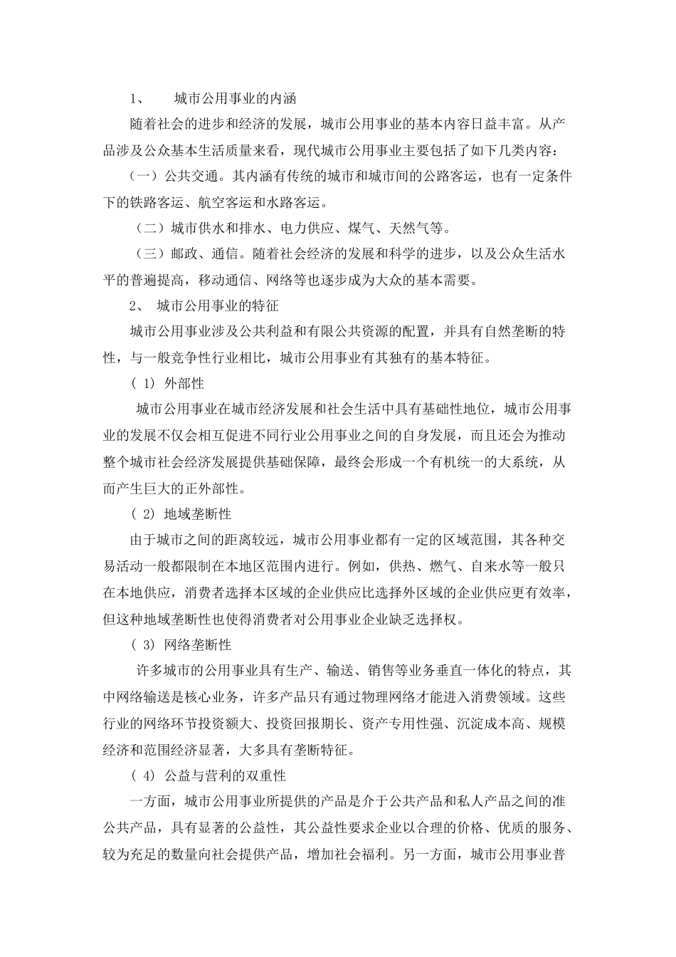 城市公用事业——如何提高管理效率_第2页