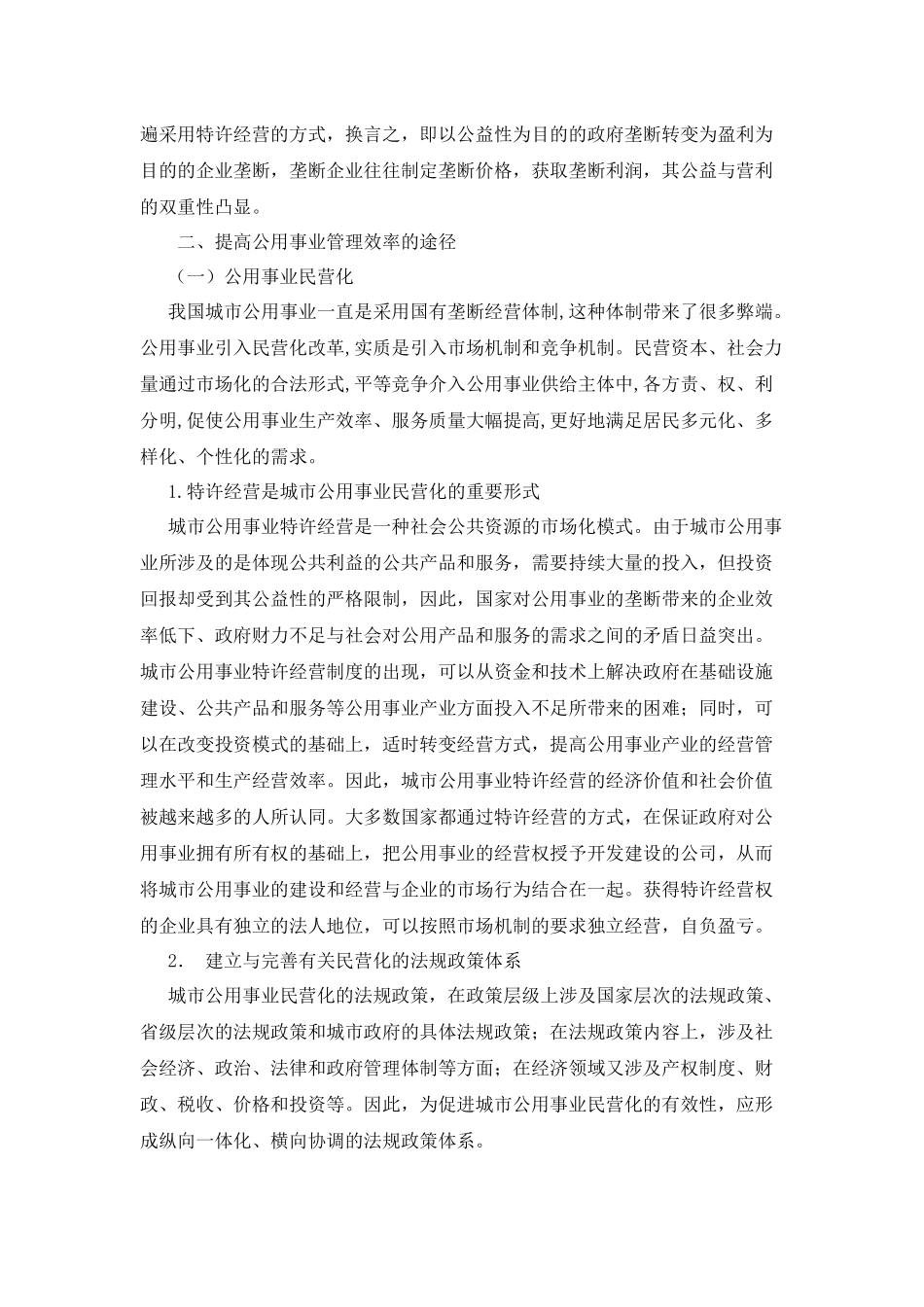 城市公用事业——如何提高管理效率_第3页