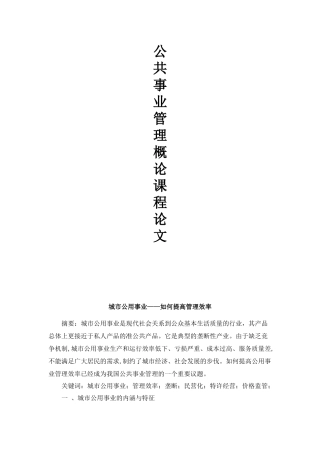 城市公用事业——如何提高管理效率