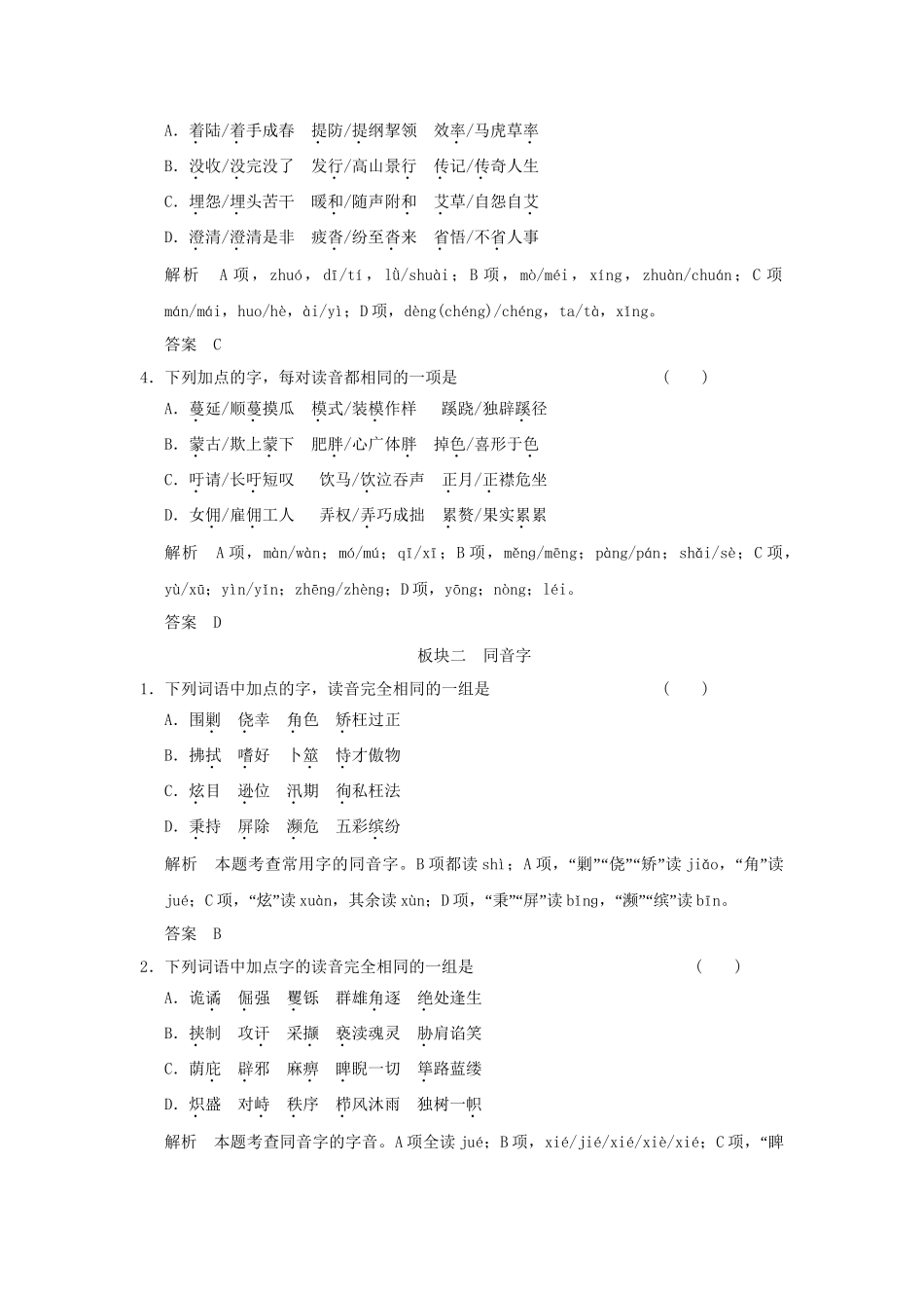 高考语文大一轮复习 第一部分 第一单元 (2)字音辨析逐点练定时规范训练_第2页