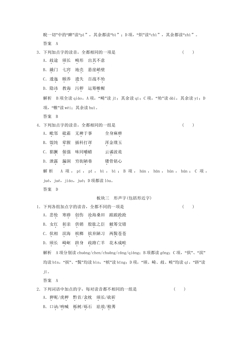 高考语文大一轮复习 第一部分 第一单元 (2)字音辨析逐点练定时规范训练_第3页