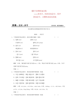高考语文大一轮复习 第一部分 第一单元 (2)字音辨析逐点练定时规范训练