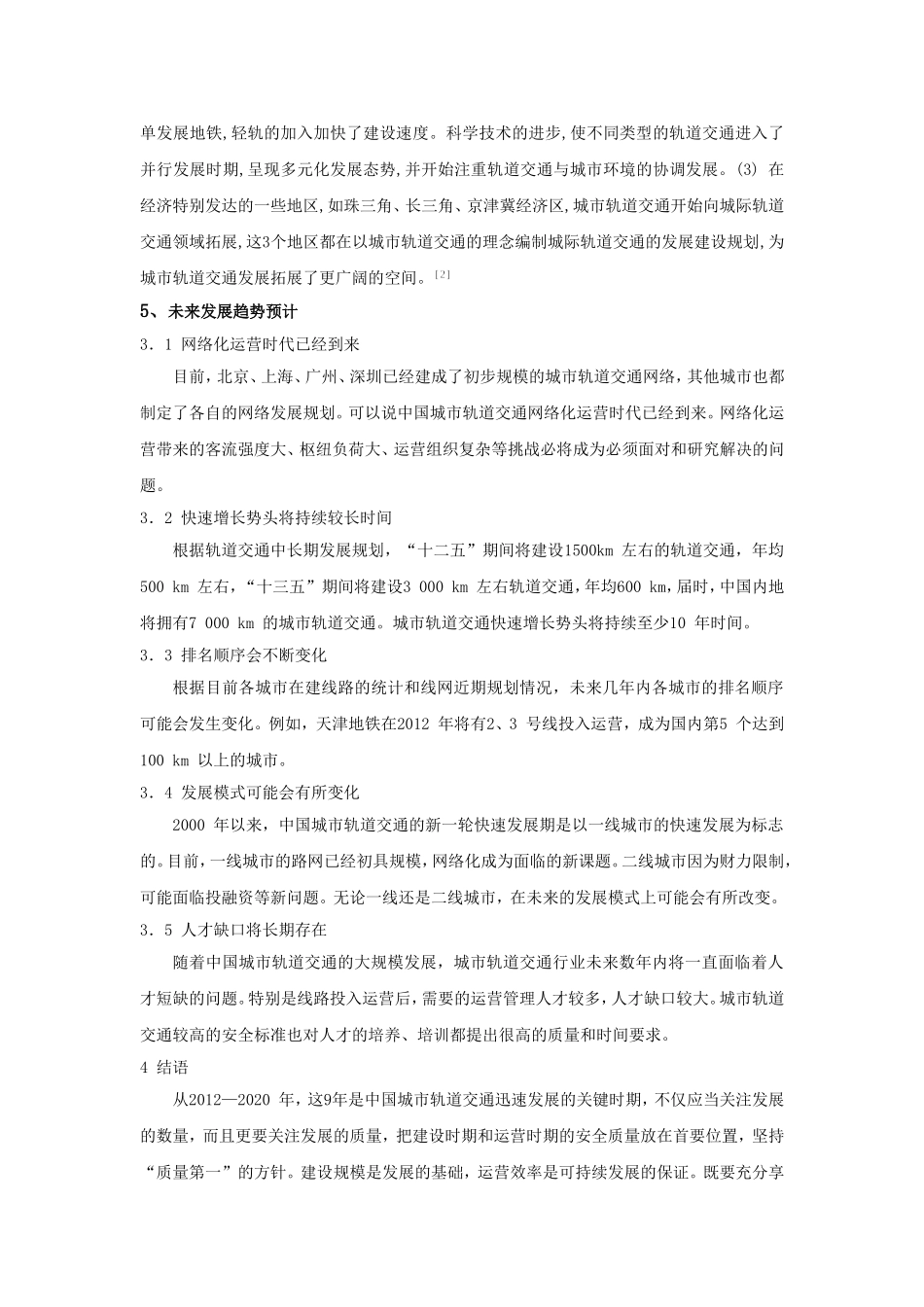 城市轨道交通发展现状及未来趋势_第3页