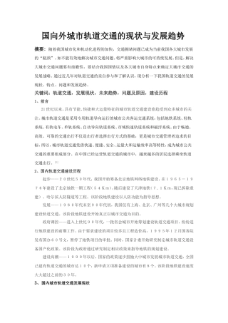 城市轨道交通发展现状及未来趋势