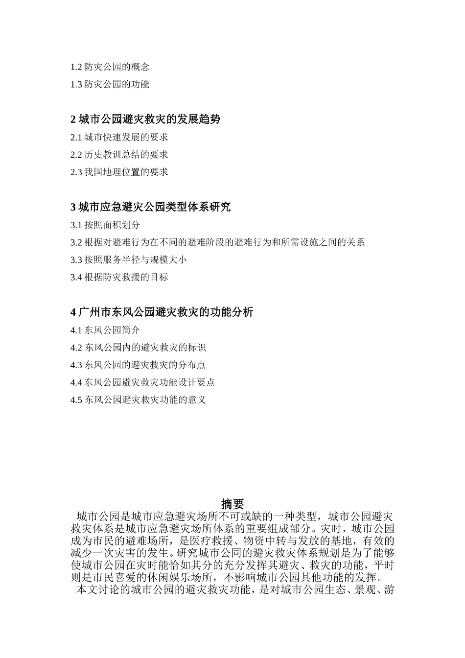 城市公园避灾救灾功能研究_第2页