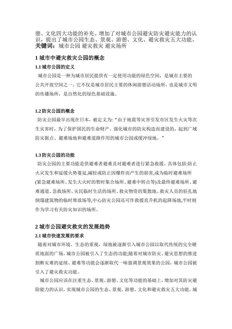 城市公园避灾救灾功能研究_第3页